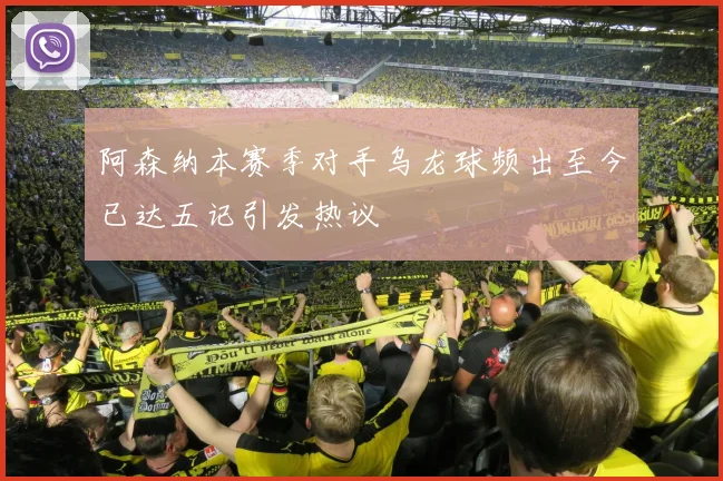 阿森纳本赛季对手乌龙球频出至今已达五记引发热议