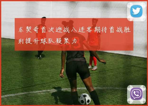 东契奇首次迎战八连客期待首战胜利提升球队凝聚力