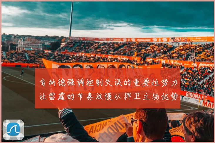 肯纳德强调控制失误的重要性努力让雷霆的节奏放慢以捍卫主场优势