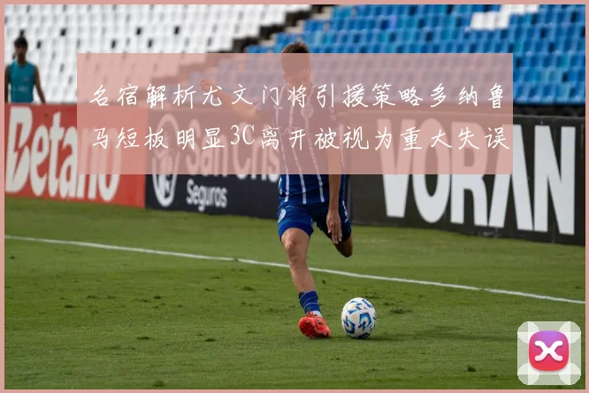 名宿解析尤文门将引援策略多纳鲁马短板明显3C离开被视为重大失误