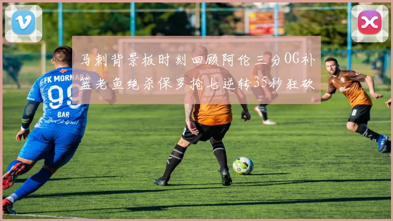 马刺背景板时刻回顾阿伦三分OG补篮老鱼绝杀保罗抢七逆转35秒狂砍13分