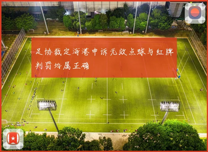 足协裁定海港申诉无效点球与红牌判罚均属正确