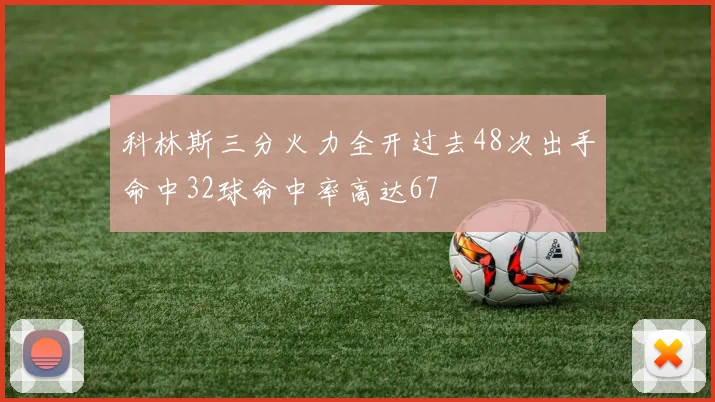 科林斯三分火力全开过去48次出手命中32球命中率高达67