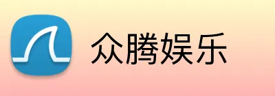 众腾娱乐 Logo