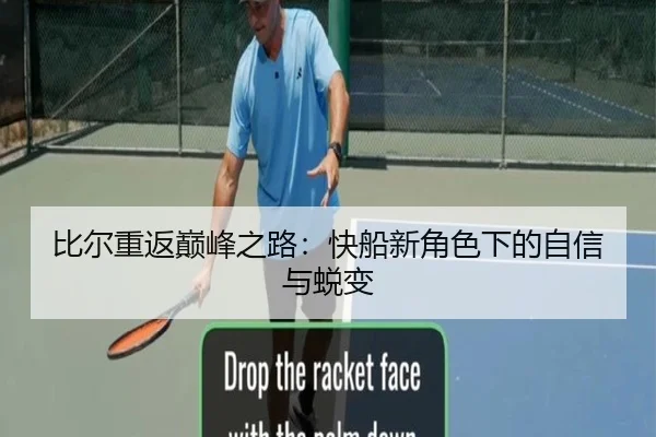 比尔重返巅峰之路：快船新角色下的自信与蜕变（ZhongTeng）